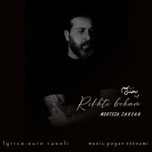 آهنگ جدید مرتضی زارعان به نام ریختی بهم